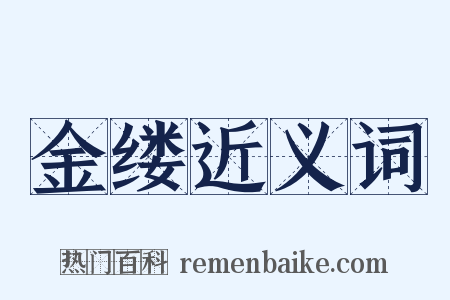 金缕近义词是什么意思的图片